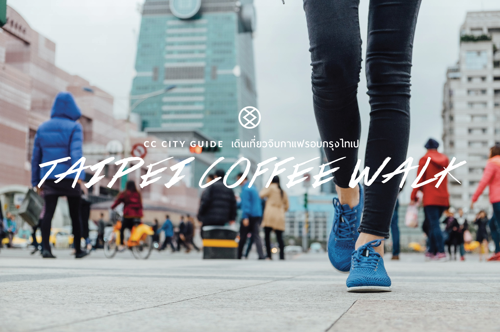 TAIPEI COFFEE WALK ไกด์เดินเที่ยวจิบกาแฟรอบกรุงไทเป CC CITY GUIDE